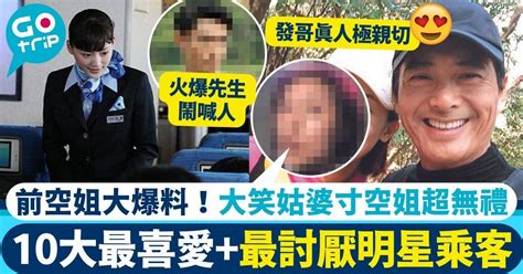 前空姐爆10大最喜愛+最討厭明星乘客 線索超多：發哥、張學友都 .